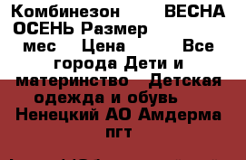 Комбинезон SAVVA ВЕСНА-ОСЕНЬ Размер 68-44(22) 6 мес. › Цена ­ 800 - Все города Дети и материнство » Детская одежда и обувь   . Ненецкий АО,Амдерма пгт